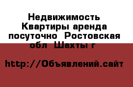 Недвижимость Квартиры аренда посуточно. Ростовская обл.,Шахты г.